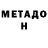 МЕТАДОН кристалл inna Gorobec